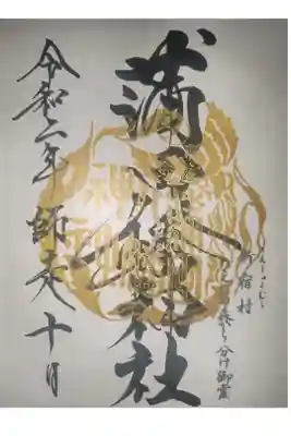 京急蒲田近くの蒲田八幡神社の御朱印です。金の印がとても印象的です。