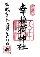 幸稲荷神社の御朱印