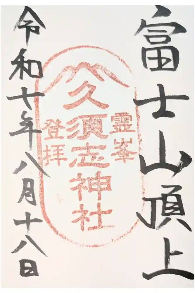 富士山頂上久須志神社の御朱印