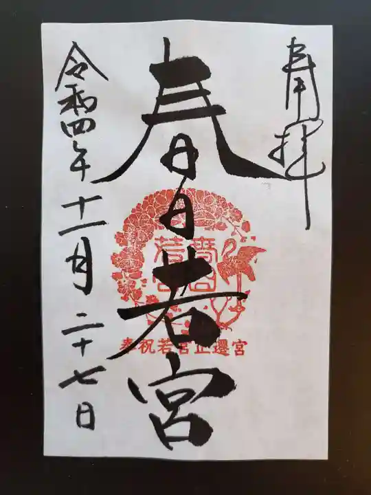 春日大社の御朱印