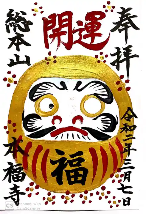 総本山 本福寺の御朱印