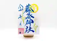 守りの神 藤基神社の御朱印