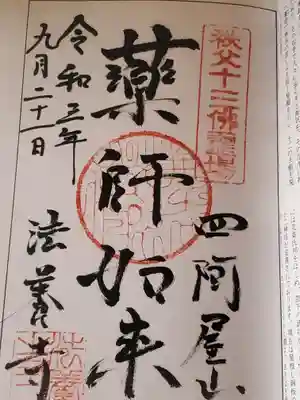 法養寺薬師堂の御朱印
