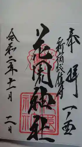 花園神社の御朱印