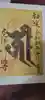 淨眞寺の御朱印