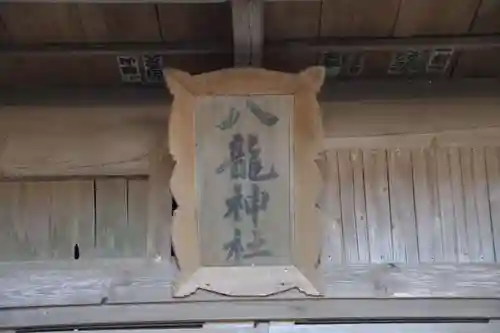 八龍神社のその他建物