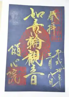 ご本尊御開帳記念御朱印。