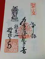 野登寺の御朱印