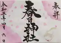桑名宗社(春日神社)の御朱印