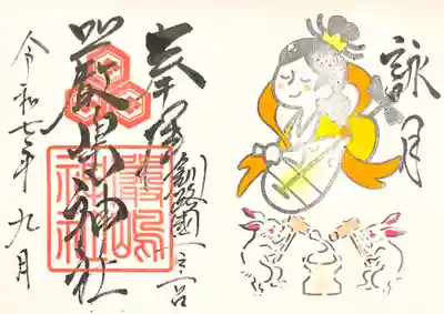 令和7年9月厳島神社御朱印