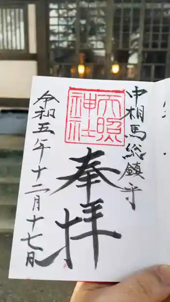 天照神社の御朱印 2023年12月