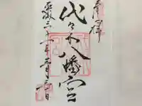 代々木八幡宮の御朱印