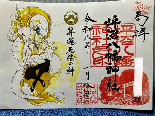 坪沼八幡神社の御朱印