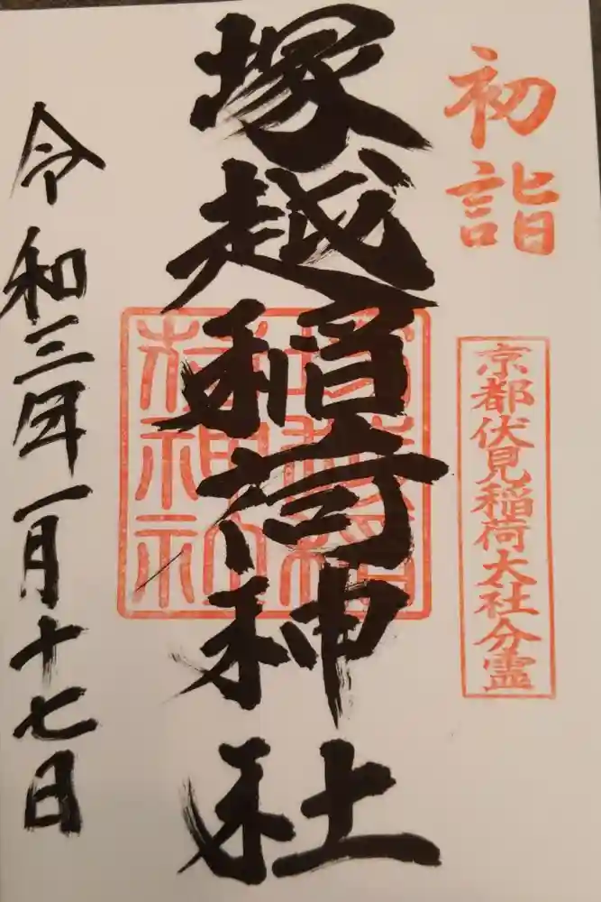 塚越稲荷神社の御朱印