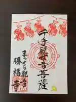 勝福寺の御朱印