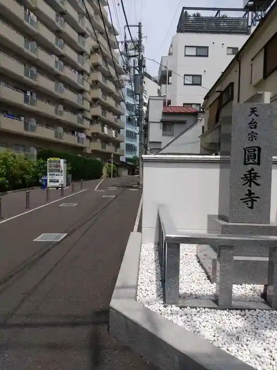 圓乘寺のその他建物