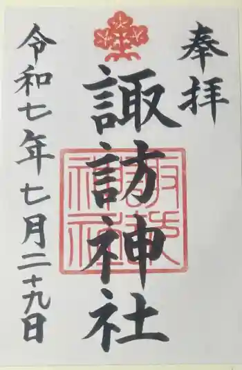 諏訪神社の御朱印 2025年07月