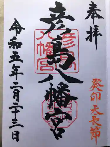 彦島八幡宮(山口県)