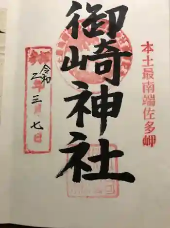 御崎神社の御朱印 2020年03月