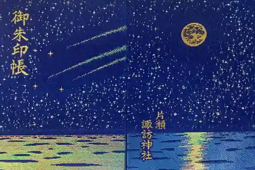 片瀬諏訪神社の御朱印帳