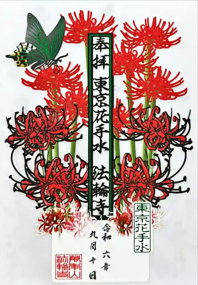 法輪寺の御朱印