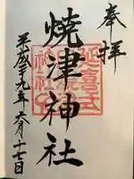 焼津神社(静岡県)