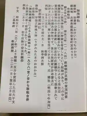 安志加茂神社(兵庫県)