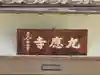 九應寺(九応寺)(大阪府)