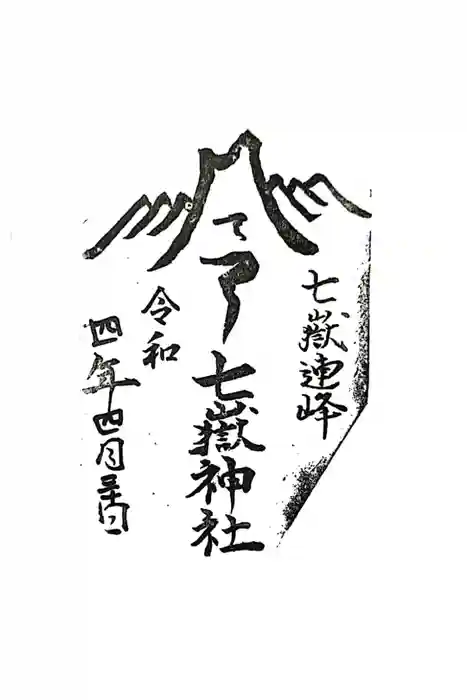 七嶽神社の御朱印