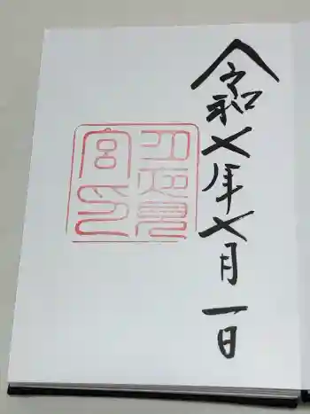 月夜見宮(豊受大神宮別宮)の御朱印 2025年07月