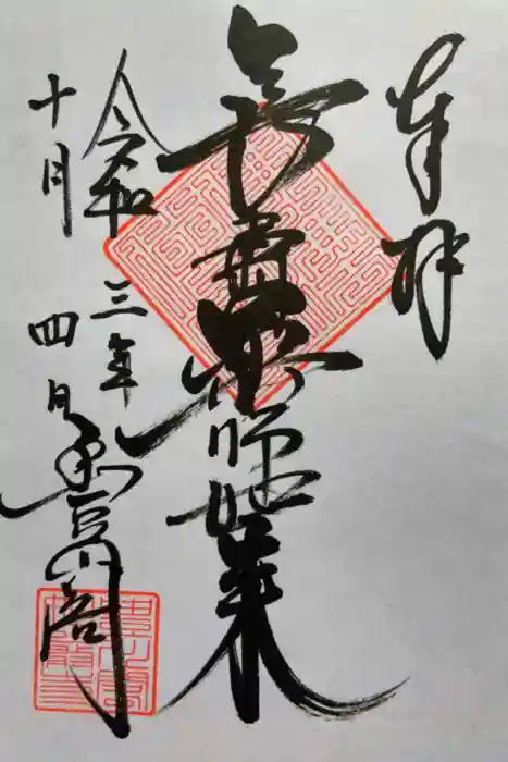 薬師如来堂の御朱印