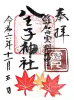 八王子神社(兵庫県)