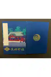 長田神社の御朱印帳