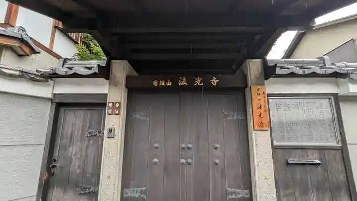 法光寺(京都府)