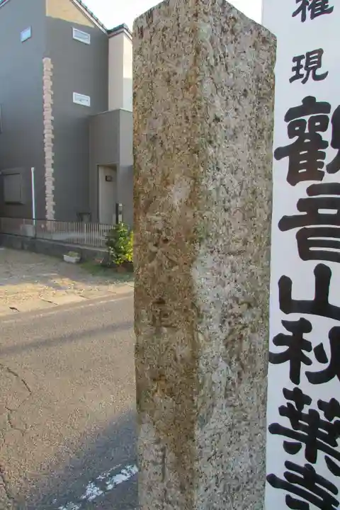 秋葉寺のその他建物