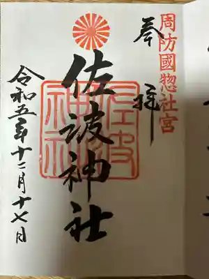 周防國総社宮 佐波神社(山口県)