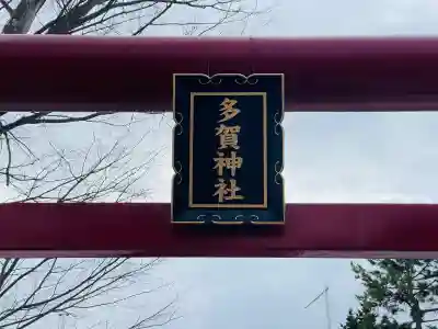 多賀神社の{uncategorized: "未分類", other: "その他", undefined: "問題あり", building: "その他建物", grave: "お墓", sacred_gate: "鳥居", guardian: "狛犬", statue: "像", buddha: "仏像", history: "歴史", nature: "自然", garden: "庭園", animal: "動物", pagoda: "塔", temizu: "手水舎", mountain_gate: "山門・神門", sanctuary: "本殿・本堂", subordinate: "末社・摂社", art: "芸術", scenery: "景色", jizo: "地蔵", ema: "絵馬", goshuin: "御朱印", omikuji: "おみくじ", items: "授与品その他", amulet: "お守り", goshuincho: "御朱印帳", eats: "食事", festival: "お祭り", votive_dance: "神楽", shichigosan: "七五三参", wedding: "結婚式", experience: "体験その他", initially: "初詣", around: "周辺", anti_infection: "感染症対策"}