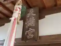野瀬天神社のその他建物
