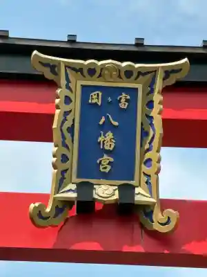 富岡八幡宮(東京都)