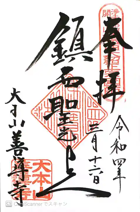 善導寺の御朱印