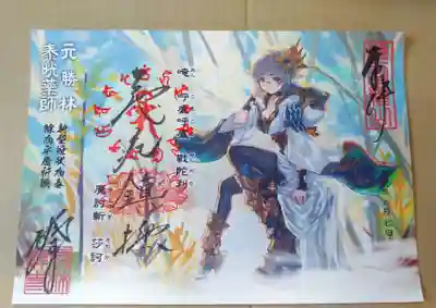 こっちが何か萌え御朱印。