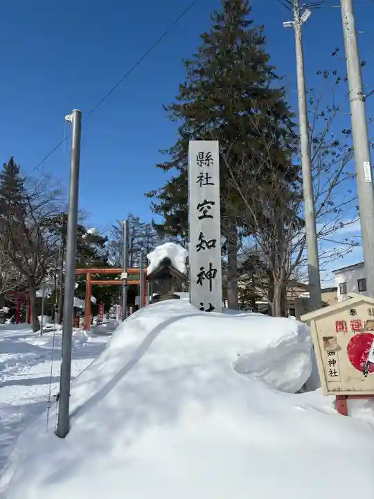 空知神社(北海道)