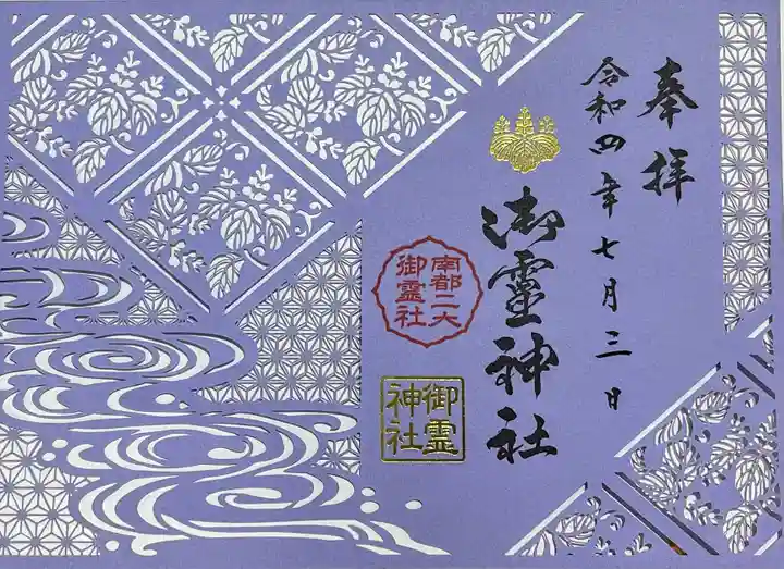 御霊神社の御朱印