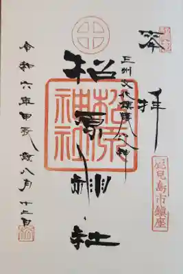 松原神社の御朱印