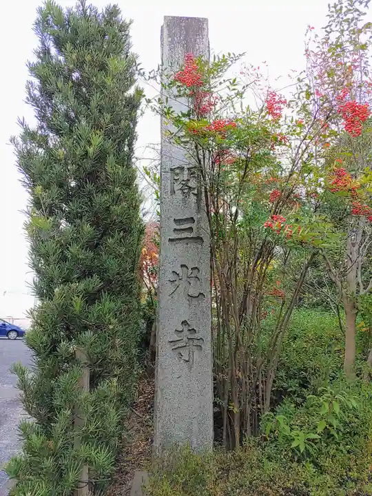 三光寺(三光寺松鷹坊)のその他建物