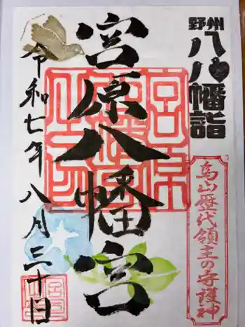 宮原八幡宮の御朱印 2025年08月