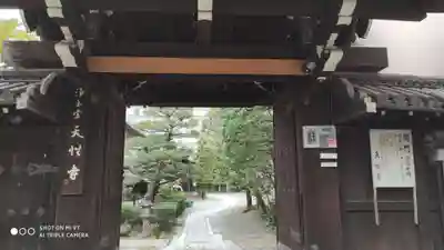 天性寺の山門・神門