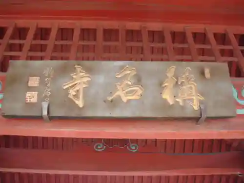 稱名寺のその他建物