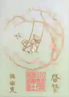 小野照崎神社の御朱印