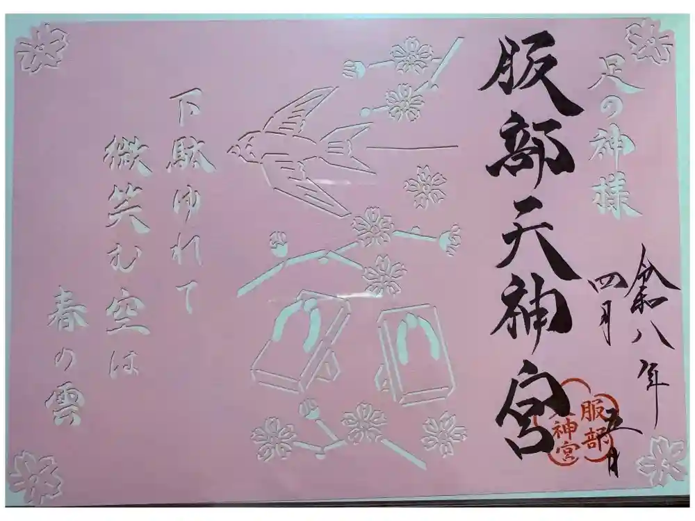 足の神様 服部天神宮の御朱印